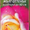 Роза розова с жълт оттенък № 022 (корен) – Височина до 90 см