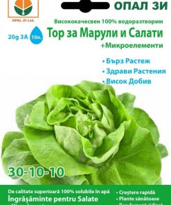 Тор за Марули и салати 30-10-10 (ОПАЛ ЗИ)- За бърза, буйна и свежа листна маса!