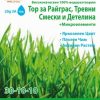 Тор за Райграс 30-10-10 (ОПАЛ ЗИ)– За яркозелен цвят!