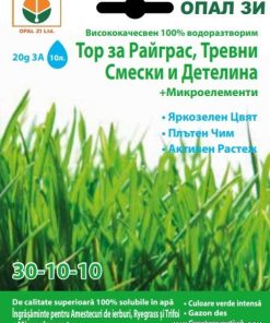Тор за Райграс 30-10-10 (ОПАЛ ЗИ)– За яркозелен цвят!