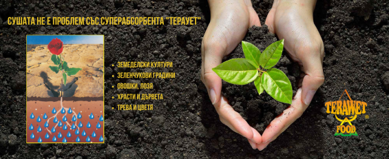 TERAWET (Тераует) – Воден резервоар за Вашите растения!