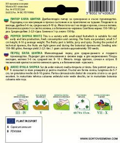 Сортови семена за Пипер Бяла шипка – Класическият пикантен деликатес за всяка трапеза!