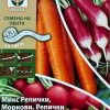 Семенни ленти: Репички Сакса, Моркови Нантес и Репички Френска закуска
