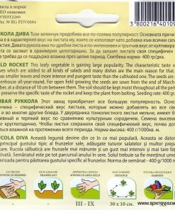 Сортови семена за Дива рукола – Пикантният избор за ценители